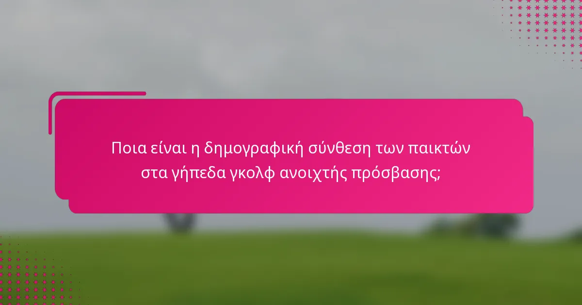 Ποια είναι η δημογραφική σύνθεση των παικτών στα γήπεδα γκολφ ανοιχτής πρόσβασης;