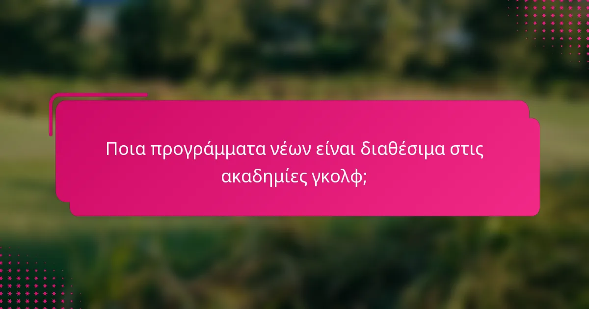 Ποια προγράμματα νέων είναι διαθέσιμα στις ακαδημίες γκολφ;