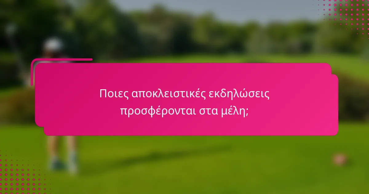 Ποιες αποκλειστικές εκδηλώσεις προσφέρονται στα μέλη;