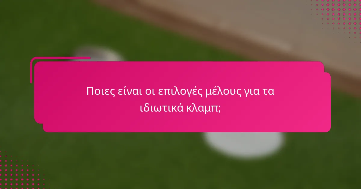 Ποιες είναι οι επιλογές μέλους για τα ιδιωτικά κλαμπ;