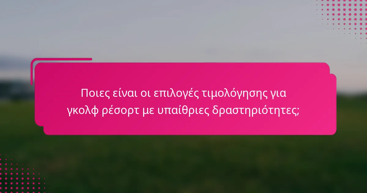 Ποιες είναι οι επιλογές τιμολόγησης για γκολφ ρέσορτ με υπαίθριες δραστηριότητες;