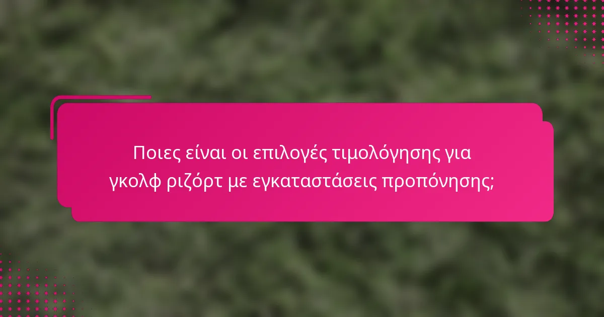 Ποιες είναι οι επιλογές τιμολόγησης για γκολφ ριζόρτ με εγκαταστάσεις προπόνησης;