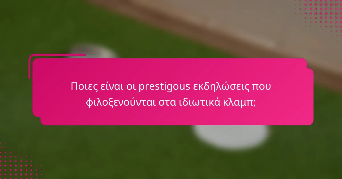 Ποιες είναι οι prestigous εκδηλώσεις που φιλοξενούνται στα ιδιωτικά κλαμπ;