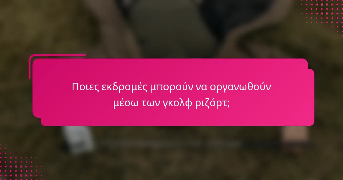 Ποιες εκδρομές μπορούν να οργανωθούν μέσω των γκολφ ριζόρτ;