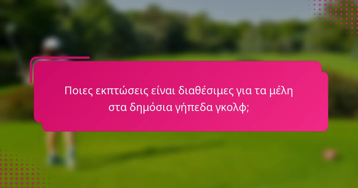 Ποιες εκπτώσεις είναι διαθέσιμες για τα μέλη στα δημόσια γήπεδα γκολφ;