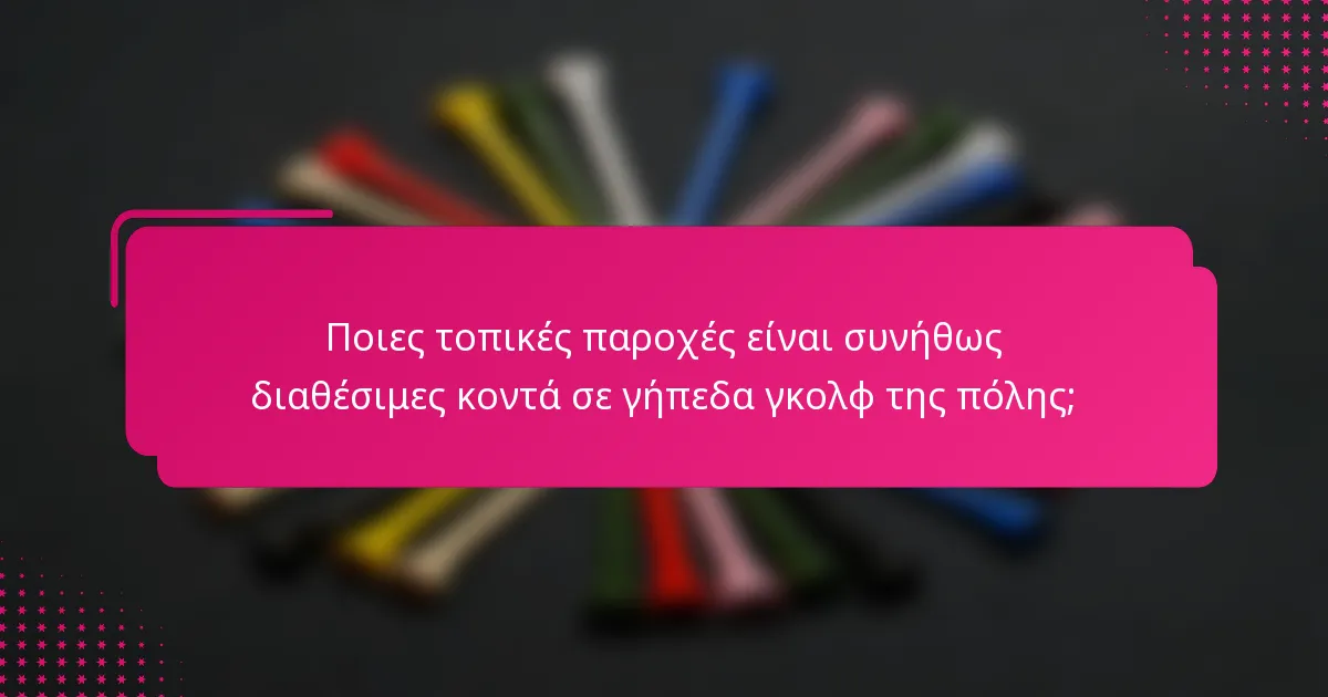 Ποιες τοπικές παροχές είναι συνήθως διαθέσιμες κοντά σε γήπεδα γκολφ της πόλης;