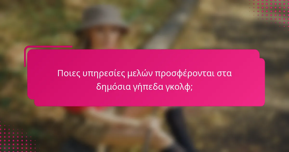 Ποιες υπηρεσίες μελών προσφέρονται στα δημόσια γήπεδα γκολφ;