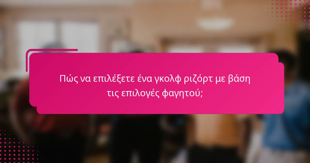 Πώς να επιλέξετε ένα γκολφ ριζόρτ με βάση τις επιλογές φαγητού;
