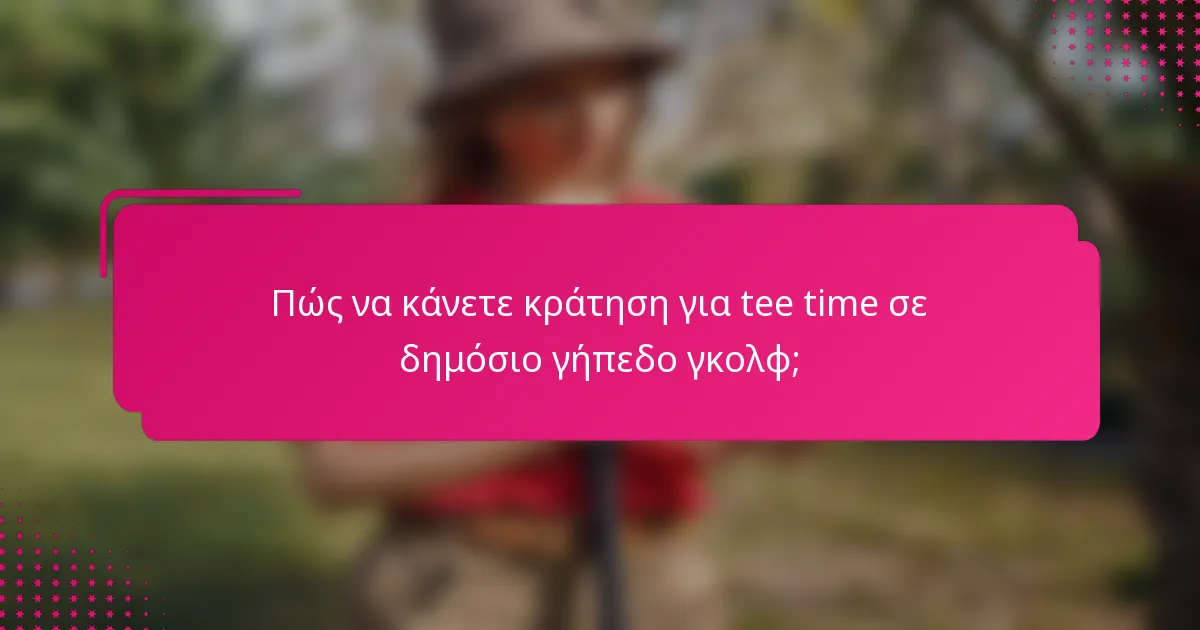 Πώς να κάνετε κράτηση για tee time σε δημόσιο γήπεδο γκολφ;