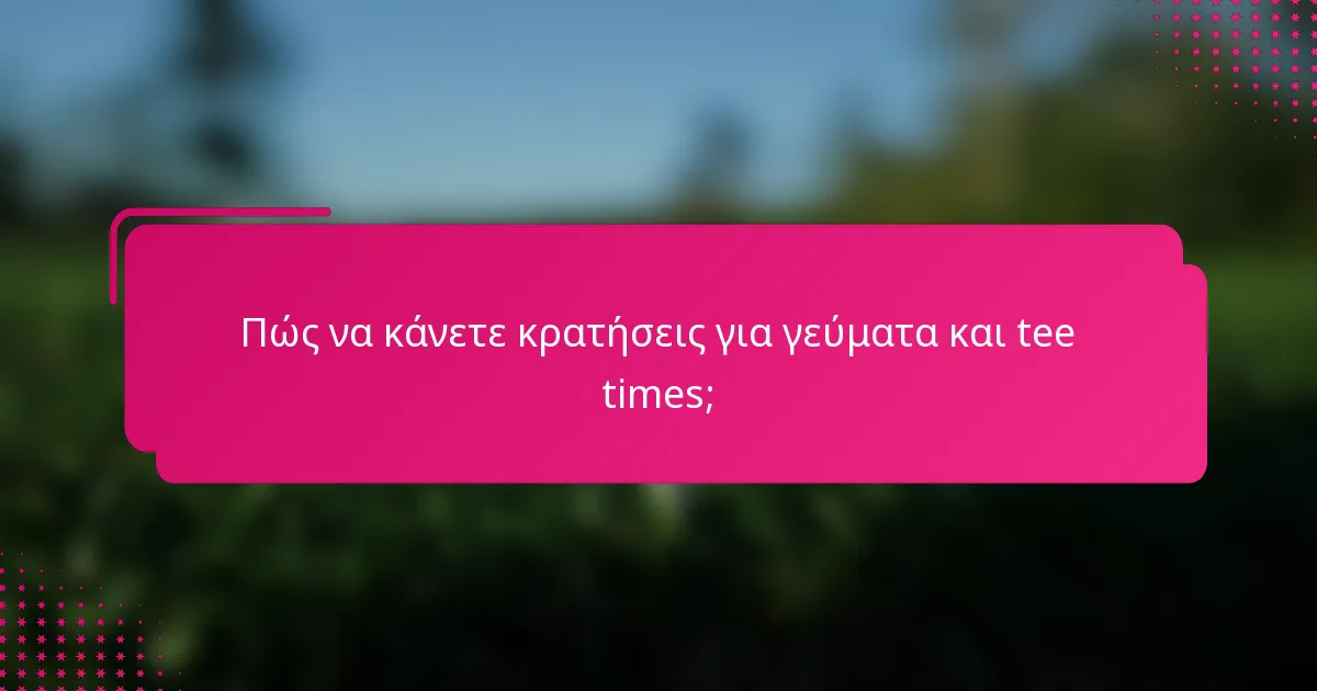 Πώς να κάνετε κρατήσεις για γεύματα και tee times;