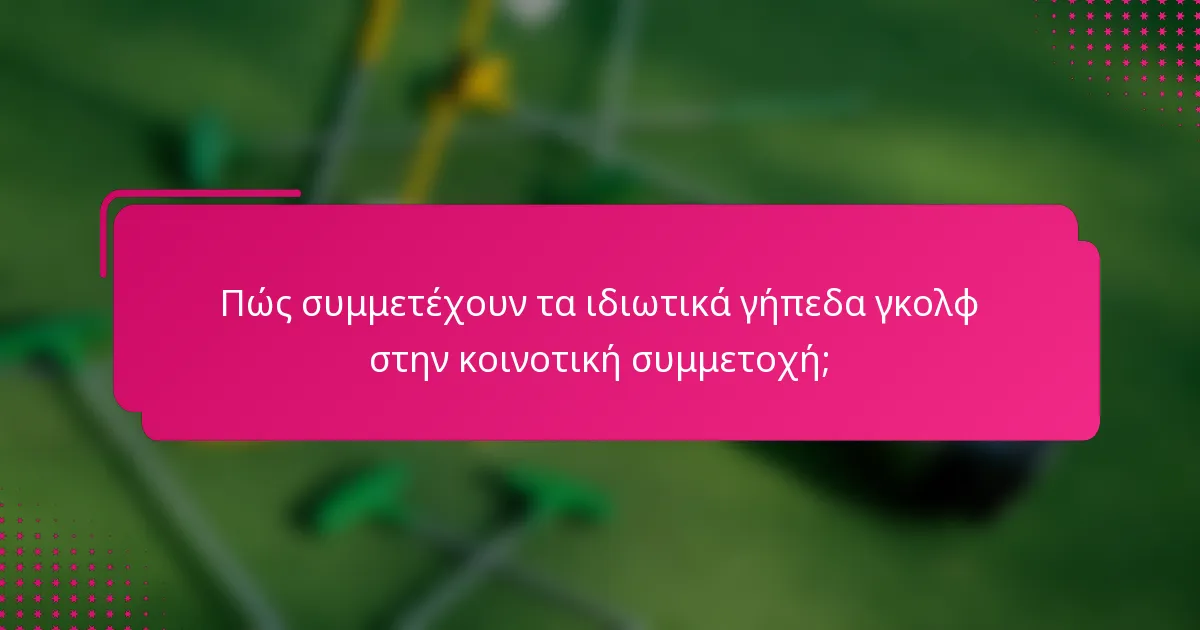 Πώς συμμετέχουν τα ιδιωτικά γήπεδα γκολφ στην κοινοτική συμμετοχή;