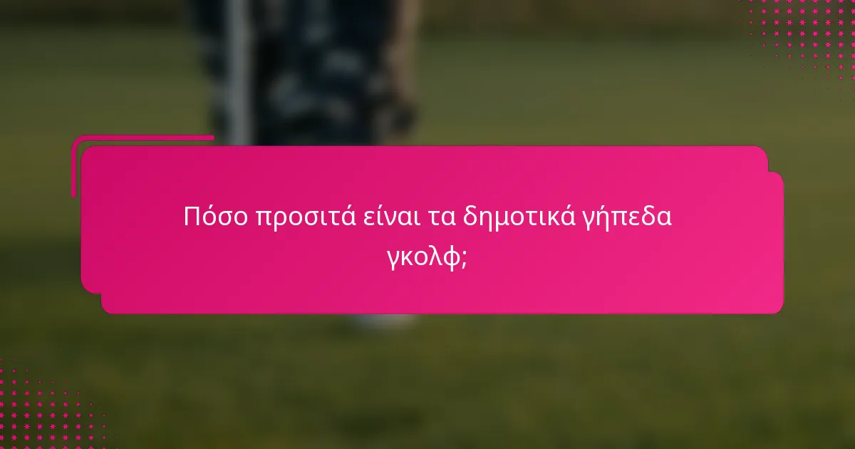 Πόσο προσιτά είναι τα δημοτικά γήπεδα γκολφ;