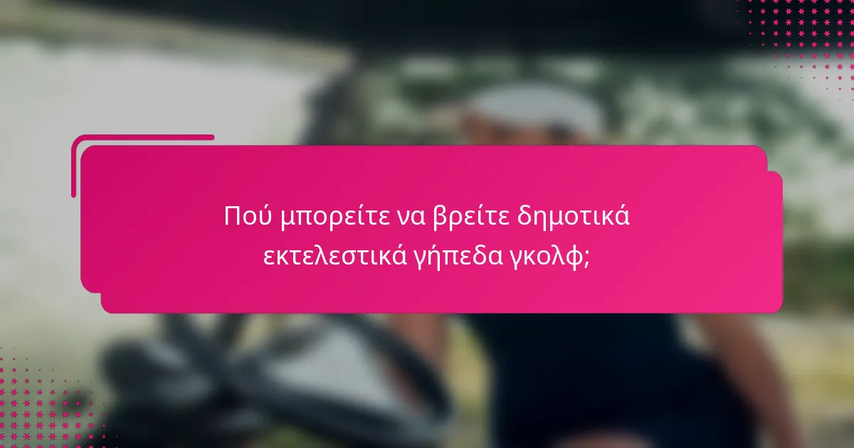 Πού μπορείτε να βρείτε δημοτικά εκτελεστικά γήπεδα γκολφ;