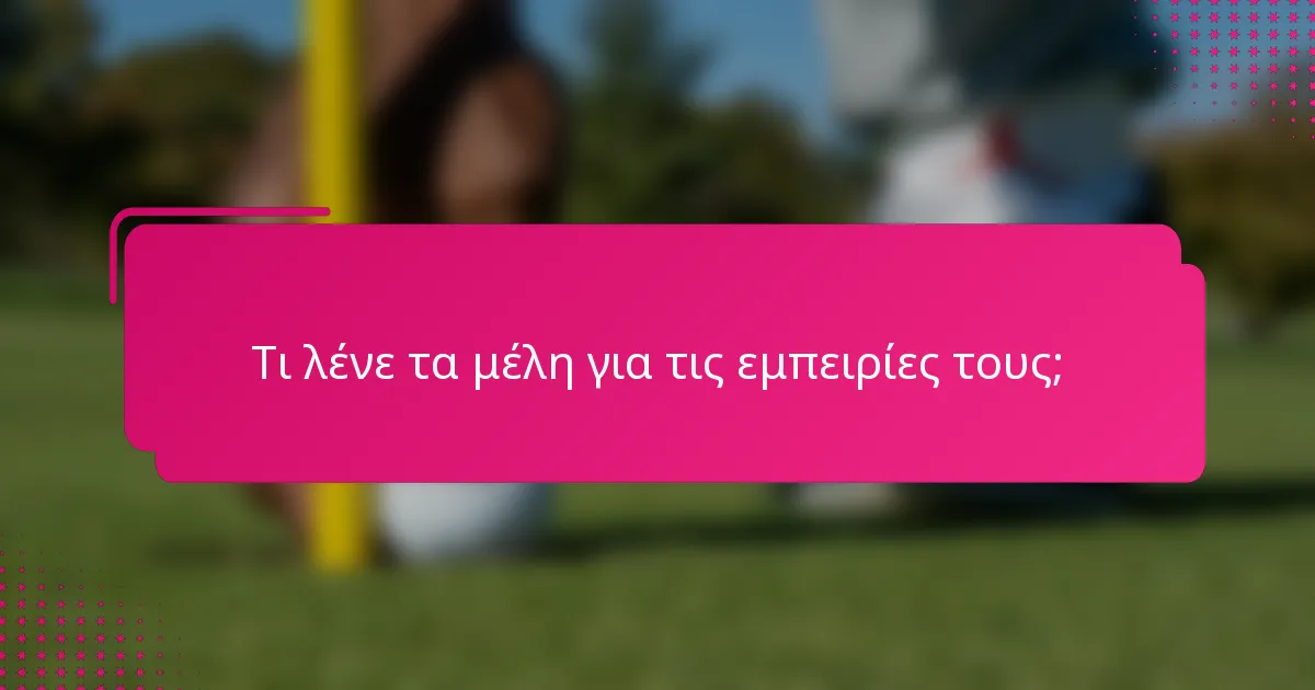 Τι λένε τα μέλη για τις εμπειρίες τους;
